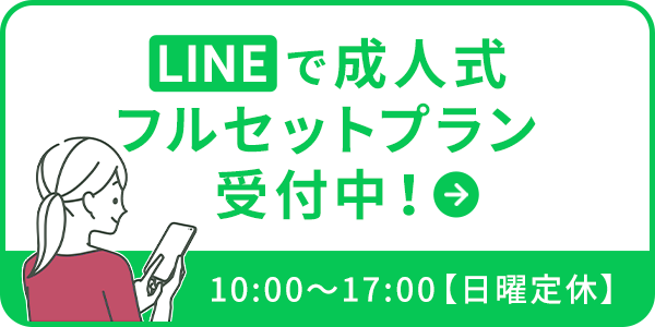 LINEで成人式フルセットを予約