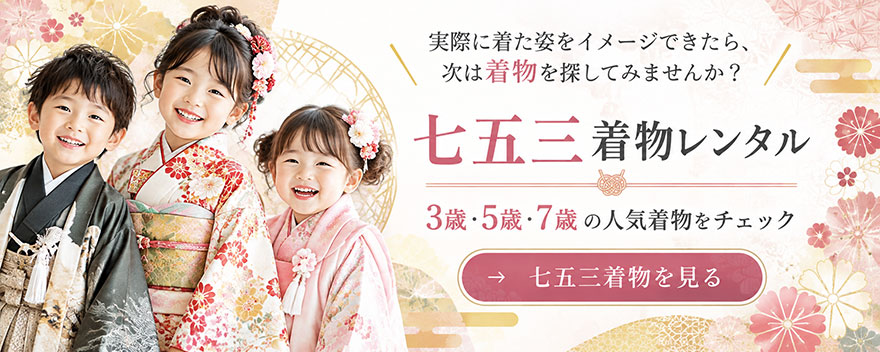 七五三カテゴリリンク