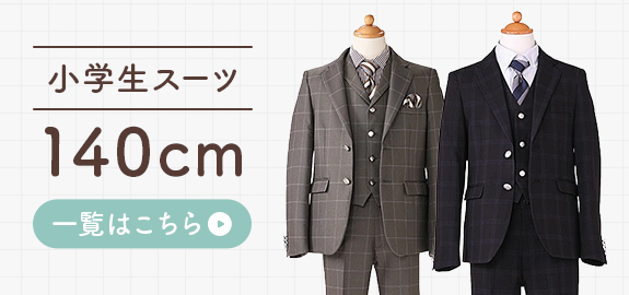 140サイズのスーツはこちら