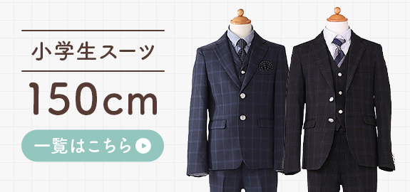 150サイズのスーツはこちら