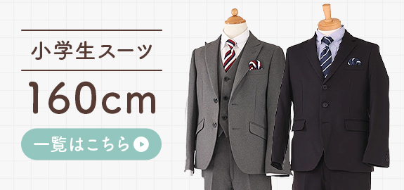 160サイズのスーツはこちら