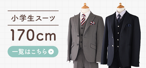 170サイズのスーツはこちら
