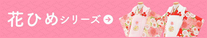 京都「花ひめ」シリーズはこちら