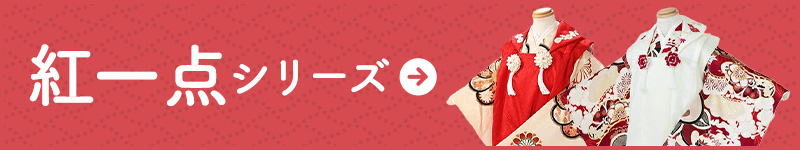紅一点シリーズはこちら