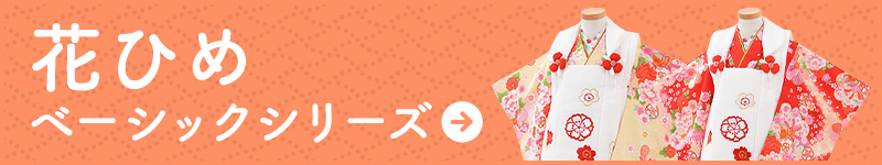 花ひめ ベーシックラインはこちら