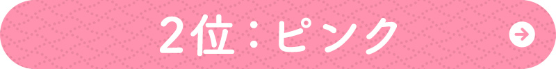 2位　ピンク