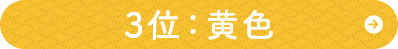 3位　黄色