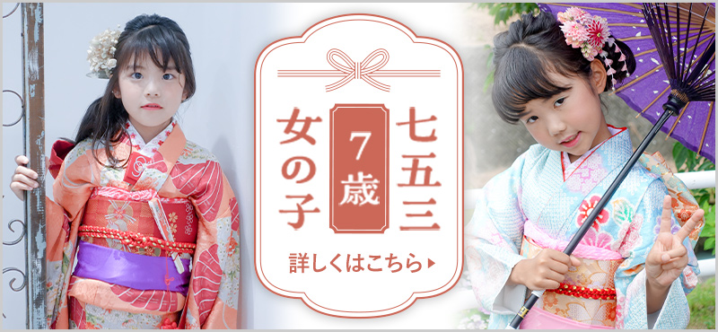 七五三 7歳女の子カテゴリトップはこちら