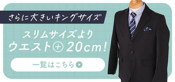 さらに大きいキングサイズ スリムサイズよりウエスト+20cm!