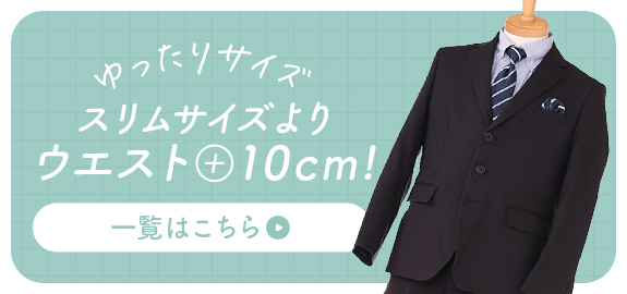 ゆったりサイズ　スリムサイズよりウエスト+10cm!