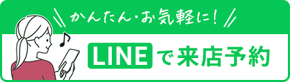 LINEで来店予約