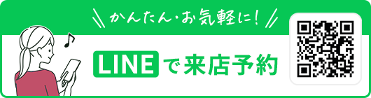 LINEで来店予約