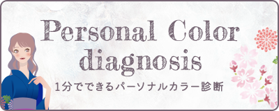 1分でできるパーソナルカラー診断