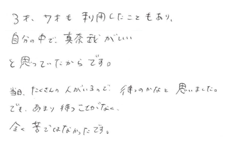 3才、7才も利用したこともあり、自分の中で真奈武がいいと思っていたから。