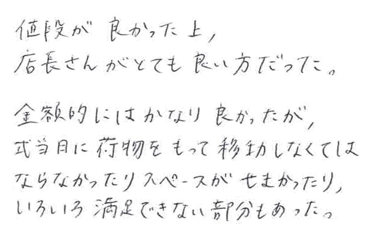 値段が良かった上、店長さんがとてもいい方だった。