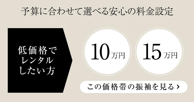 予算に合わせて選べる安心の料金設定(10万円/15万円)