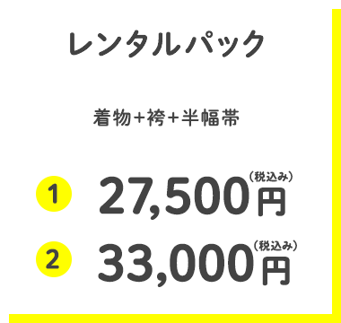 レンタルパック　29,800円(税抜)・32,800円(税抜)