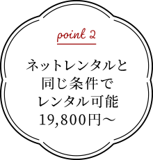 point2 ネットレンタルと同じ条件でレンタル可能19,800円～