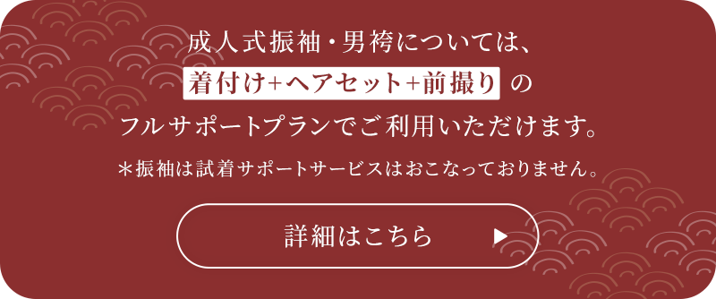 成人式振袖・男袴は着付け+ヘアセット+前撮りのフルサポートプランでご利用いただけます。詳細はこちら