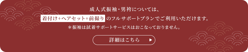 成人式振袖・男袴は着付け+ヘアセット+前撮りのフルサポートプランでご利用いただけます。詳細はこちら