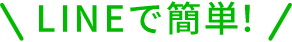 LINEで簡単！