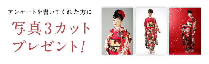 アンケートで写真3カットプレゼント!