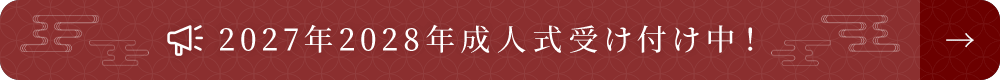 2027年 2028年　成人式受付中！