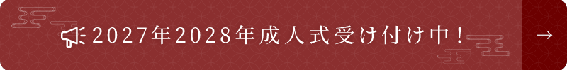 2027年 2028年　成人式受付中！