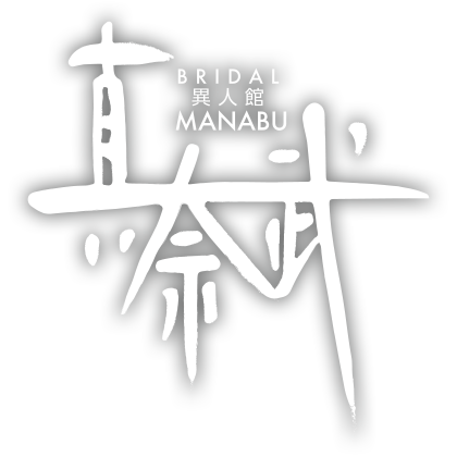 真奈武