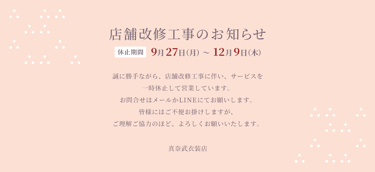 店舗改修のお知らせ