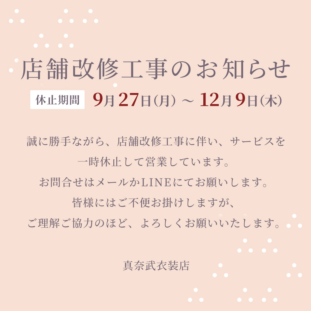 店舗改修のお知らせ